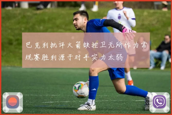 巴克利批评火箭缺控卫无所作为常规赛胜利源于对手实力太弱