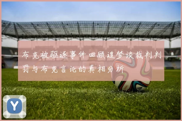 布克被驱逐事件回顾追梦谈裁判判罚与布克言论的真相分析