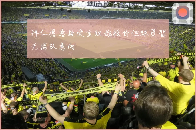 拜仁愿意接受金玟哉报价但球员暂无离队意向