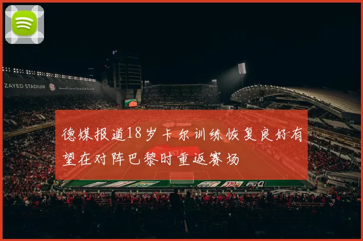 德媒报道18岁卡尔训练恢复良好有望在对阵巴黎时重返赛场