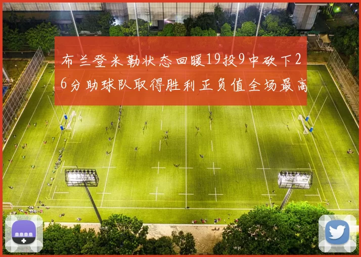 布兰登米勒状态回暖19投9中砍下26分助球队取得胜利正负值全场最高