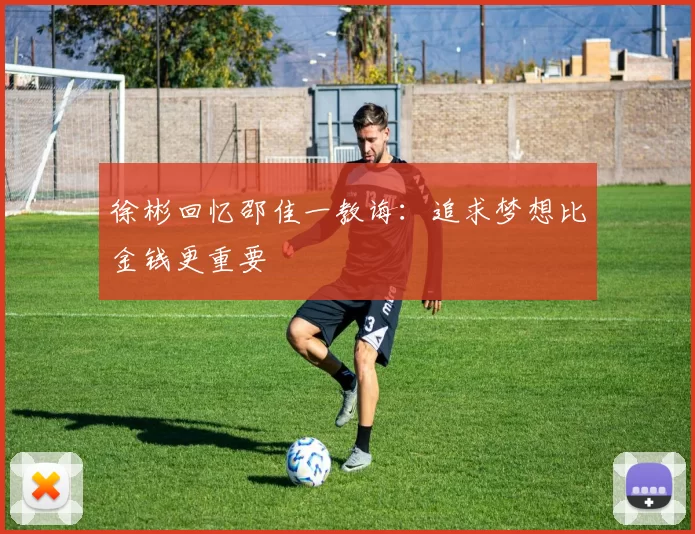 徐彬回忆邵佳一教诲：追求梦想比金钱更重要