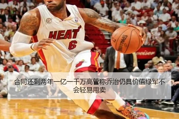 合同还剩两年一亿一千万高管称乔治仍具价值绿军不会轻易甩卖 | leyu